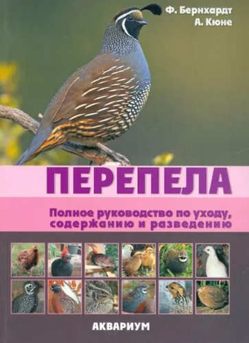 Бернхардт, Кюне: Перепела. Полное руководство по уходу, содержанию и разведению