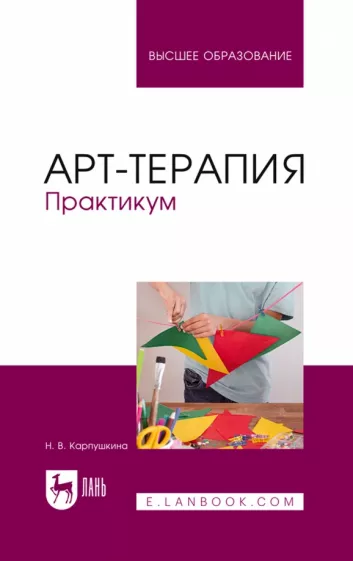 Наталья Карпушкина: Арт-терапия. Практикум. Учебное пособие для вузов