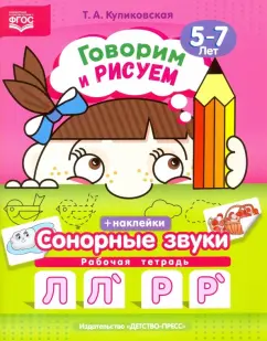 Т. Куликовская: Говорим и рисуем. Сонорные звуки. Рабочая тетрадь (5-7 лет). ФГОС