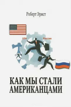 Роберт Эрнст: Как мы стали американцами