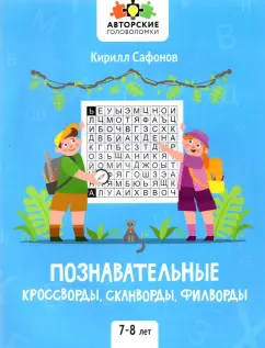 Кирилл Сафонов: Познавательные кроссворды, сканворды, филворды. 7-8 лет