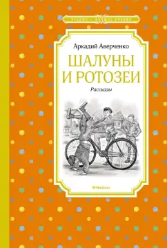 Аркадий Аверченко: Шалуны и ротозеи