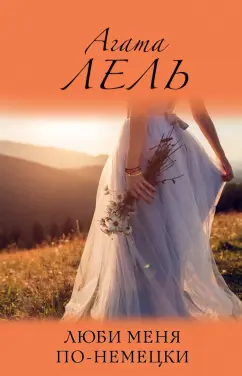Агата Лель: Люби меня по-немецки