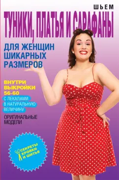 Ольга Яковлева: Шьем туники, платья и сарафаны для женщин шикарных размеров