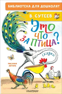 Владимир Сутеев: Это что за птица? Сказки. Рисунки В. Сутеева