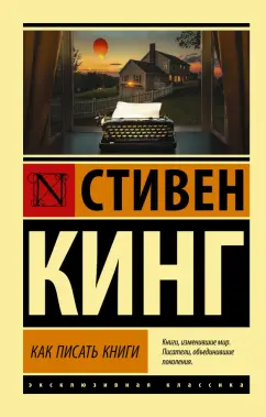 Стивен Кинг: Как писать книги