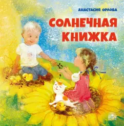 Анастасия Орлова: Солнечная книжка