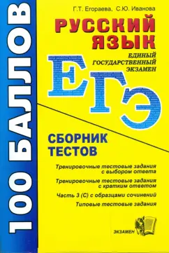Егораева, Иванова: Русский язык:  Сборник тестов