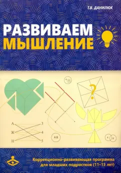 Татьяна Данилюк: Развиваем мышление. Коррекционно-развивающая программа для работы с младшими подростками (11-13 лет)