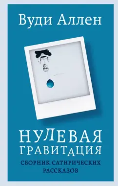 Вуди Аллен: Нулевая гравитация. Сборник сатирических рассказов Вуди Аллена