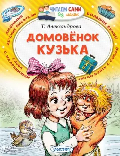 Татьяна Александрова: Домовёнок Кузька