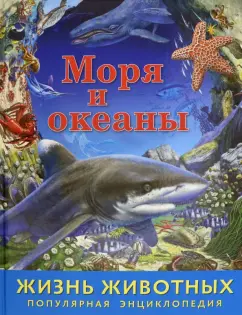 Жизнь животных. Моря и океаны