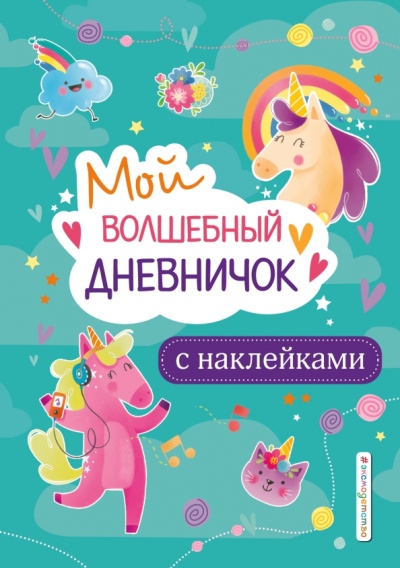 Стефания Оливьери: Мой волшебный дневничок с наклейками