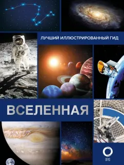 Оксана Абрамова: Вселенная. Лучший иллюстрированный гид