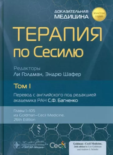 Терапия по Сесилю. В 4-х томах. Том 1