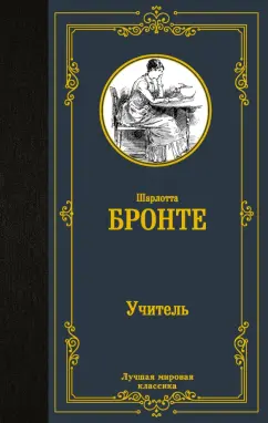 Шарлотта Бронте: Учитель