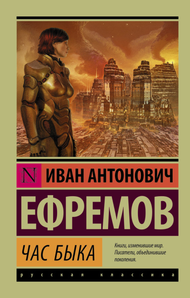 Ефремов Иван Антонович: Час быка