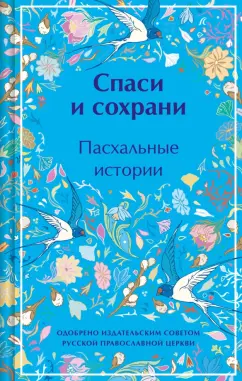 Гоголь, Короленко, Григорович: Спаси и сохрани. Пасхальные истории