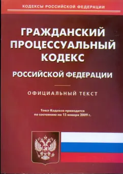 Гражданский процессуальный кодекс Российской Федерации. Официальный текст на 15.01.2009 г.