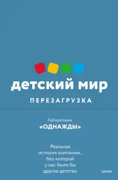 Соколов-Митрич, Аронов, Козлова: Детский мир. Перезагрузка. Реальная история компании, без которой у нас было бы другое детство