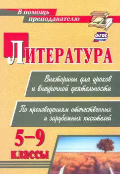 Наталья Сидоркина: Литература. Викторины для уроков и внеурочной деятельности. 5-9 классы. ФГОС