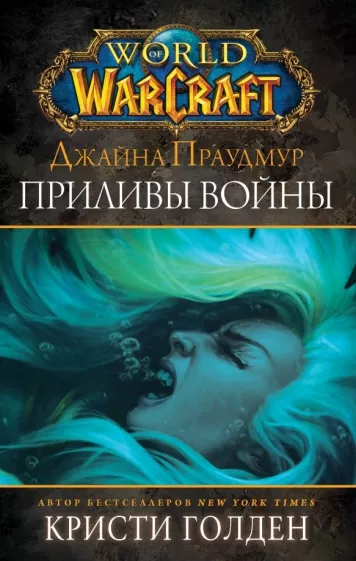 Кристи Голден: Warcraft: Джайна Праудмур. Приливы войны