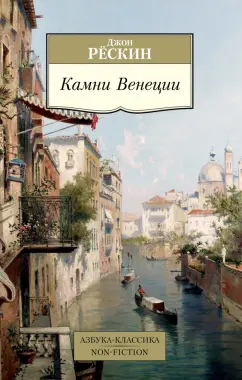 Джон Рёскин: Камни Венеции
