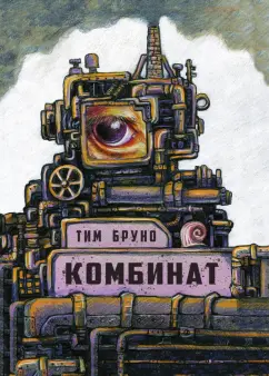 Тим Бруно: Комбинат
