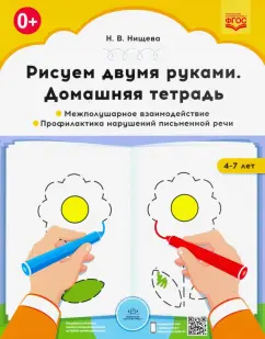Наталия Нищева: Рисуем двумя руками. Домашняя тетрадь. Межполушарное взаимодействие. Проф. нарушений письмен. ФГОС