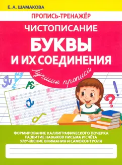 Елена Шамакова: Буквы и их Соединения. Лучшие прописи