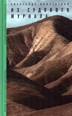 Александр Иличевский: Из судового журнала