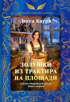 Лесса Каури: Золушки из трактира на площади