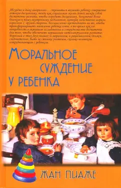 Жан Пиаже: Моральное суждение у ребенка