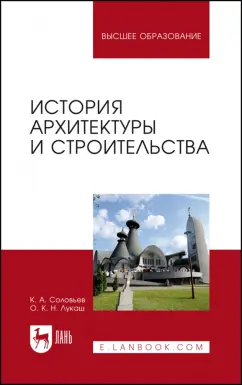 Соловьев, Лукаш: История архитектуры и строительства. Учебник