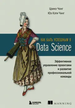 Чонг, Чанг: Как быть успешным в Data Science