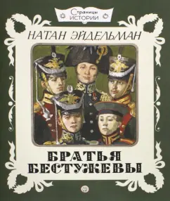 Натан Эйдельман: Братья Бестужевы