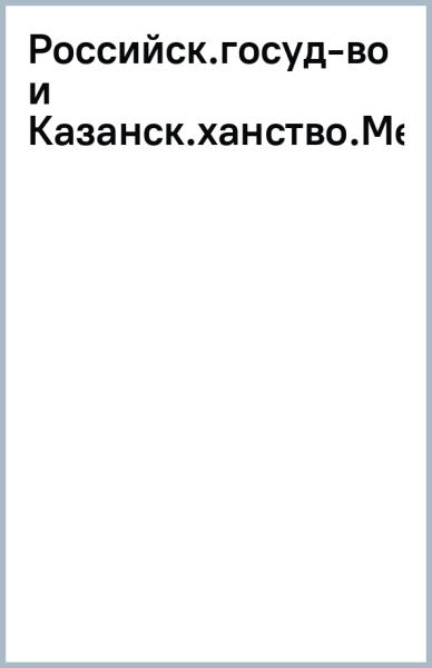 Российское государство и Казанское ханство. Межгосударственные отношения