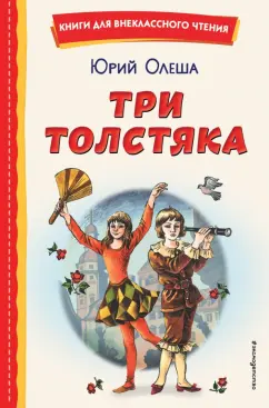 Юрий Олеша: Три Толстяка