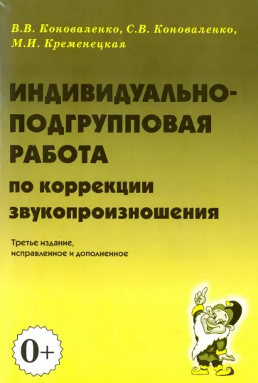Коноваленко, Коноваленко, Кременецкая: Индивидуально-подгрупповая работа по коррекции звукопроизношения