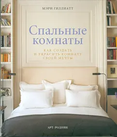 Мэри Гиллиатт: Спальные комнаты. Как создать и украсить комнату своей мечты