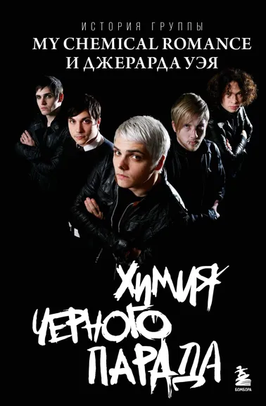 Ахатова А. В.: Химия черного парада:  История группы My Chemical Romance и Джерарда Уэя