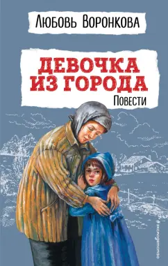 Любовь Воронкова: Девочка из города. Повести