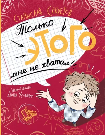 Станислав Секретов: Только этого мне не хватало!