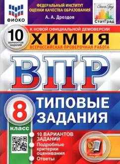 Андрей Дроздов: ВПР ФИОКО. Химия. 8 класс. 10 вариантов. Типовые задания