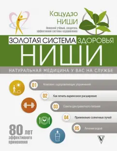 Кацудзо Ниши: Золотая система здоровья Ниши