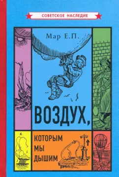 Евгений Мар: Воздух, которым мы дышим
