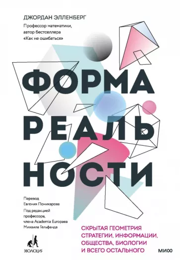 Джордан Элленберг: Форма реальности. Скрытая геометрия стратегии, информации, общества, биологии и всего остального