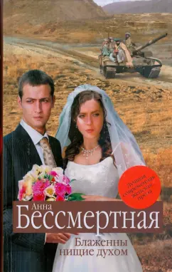Анна Бессмертная: Блаженны нищие духом