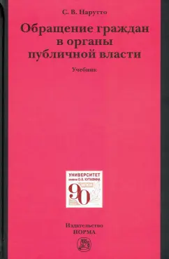 Светлана Нарутто: Обращение граждан в органы публичной власти. Учебник