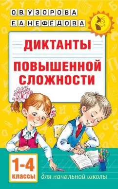 Нефёдова, Узорова: Диктанты повышенной сложности. 1-4 класс